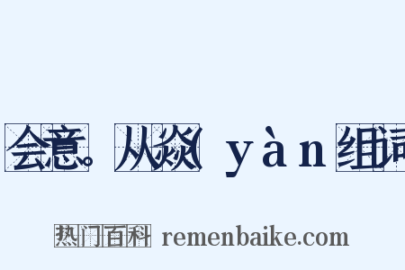 会意。从焱(yàn组词是什么意思的图片